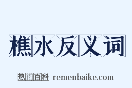 樵水反义词是什么意思的图片